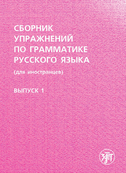 Группа авторов — Сборник упражнений по грамматике русского языка (для иностранцев). Выпуск 1