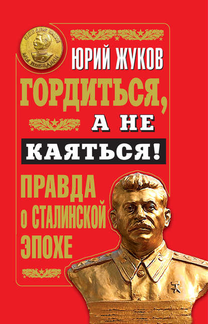 Гордиться, а не каяться! Правда о Сталинской эпохе