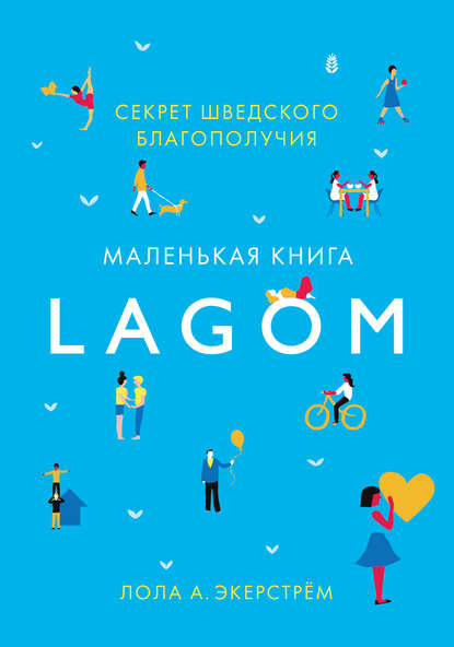 Лола Экерстрём — Lagom. Секрет шведского благополучия