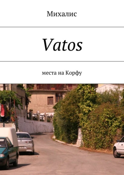 Vatos. Места на Корфу