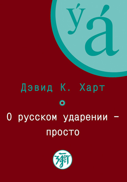 Дэвид К. Харт — О русском ударении – просто