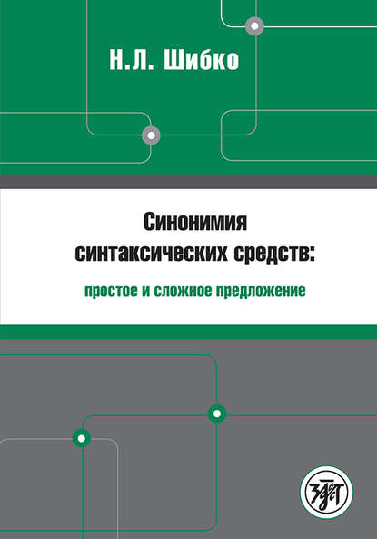 Н. Л. Шибко — Синонимия синтаксических средств: простое и сложное предложение. Сборник заданий по русскому языку как иностранному