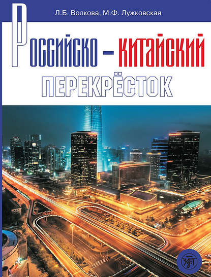 Л. Б. Волкова — Российско-китайский перекрёсток. Учебное пособие по русскому языку