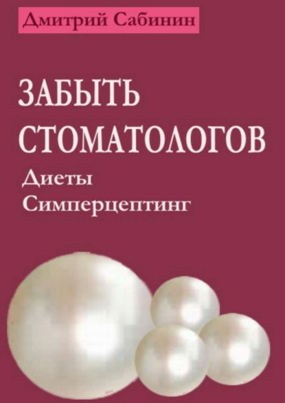 Дмитрий Сабинин — Забыть стоматологов. Диеты. Симперцептинг