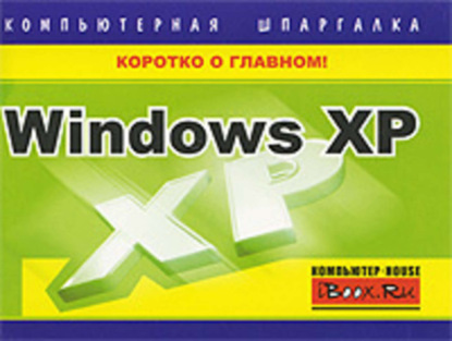 

Windows XP. Компьютерная шпаргалка