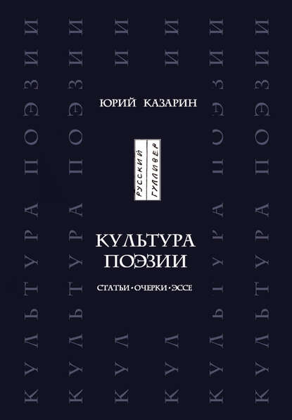 Юрий Казарин — Культура поэзии. Статьи. Очерки. Эссе