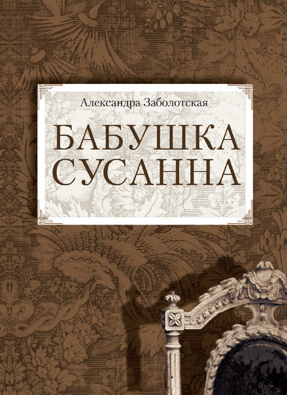 Александра Заболотская — Бабушка Сусанна