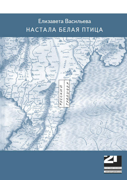 Елизавета Васильева — Настала белая птица