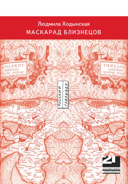 Людмила Ходынская — Маскарад близнецов