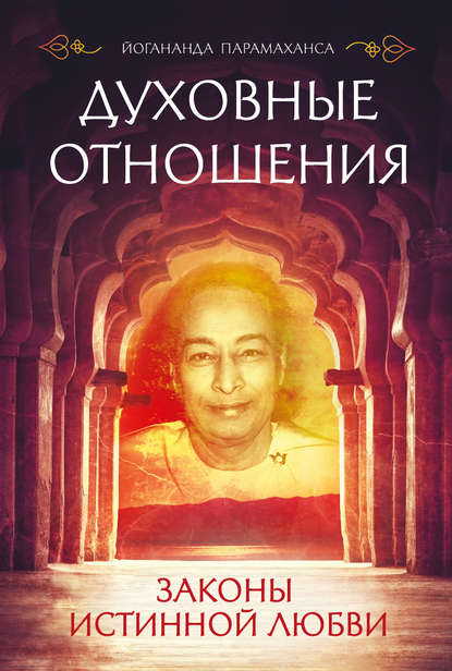 Парамаханса Йогананда — Духовные отношения. Законы истинной любви