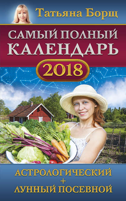 Самый полный календарь на 2018 год. Астрологический + лунный посевной