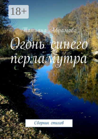 

Огонь синего перламутра. Сборник стихов