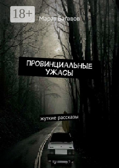 

Провинциальные ужасы. Жуткие рассказы