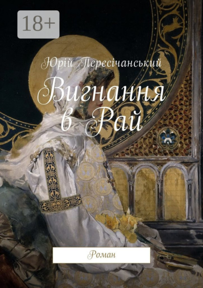 Юрій Пересічанський — Вигнання в Рай. Роман