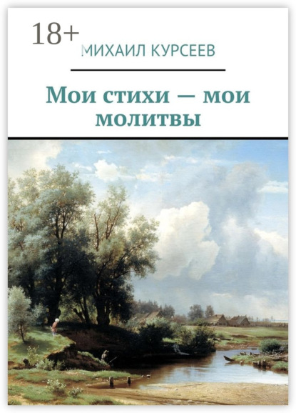 

Мои стихи – мои молитвы