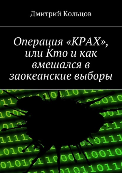 Операция «КРАХ», или Кто и как вмешался в заокеанские выборы