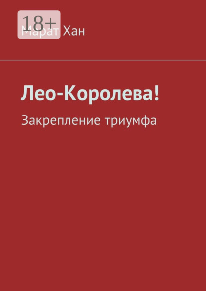 

Лео-Королева! Закрепление триумфа