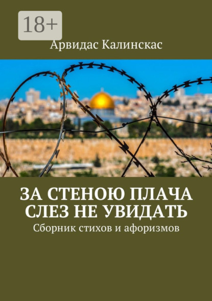 

За стеною плача слез не увидать. Сборник стихов и афоризмов