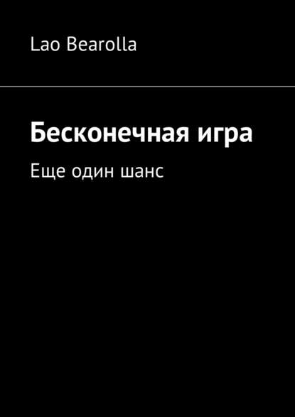 

Бесконечная игра. Еще один шанс