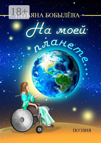 

На моей планете…