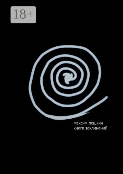 

Книга заклинаний