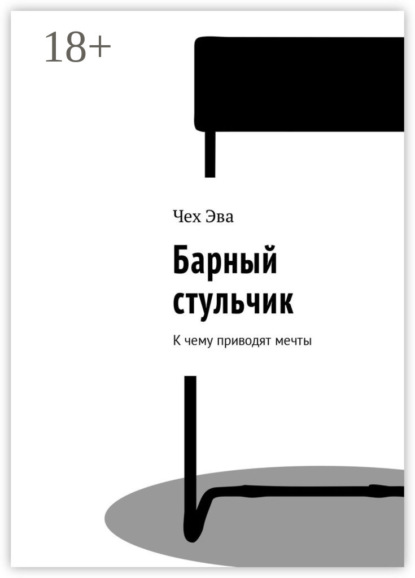 

Барный стульчик. К чему приводят мечты