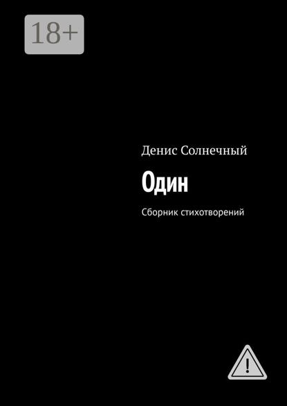 

Один. Сборник стихотворений