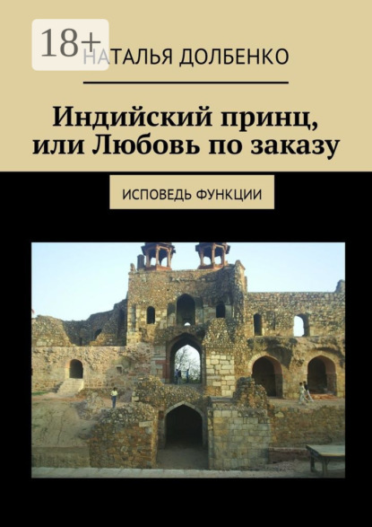 

Индийский принц, или Любовь по заказу. Исповедь функции