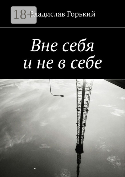 

Вне себя и не в себе