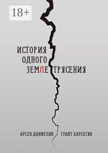 История одного землетрясения