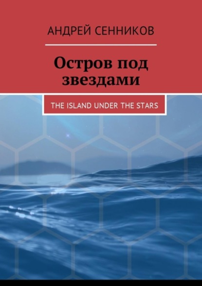 

Остров под звездами. The island under the stars