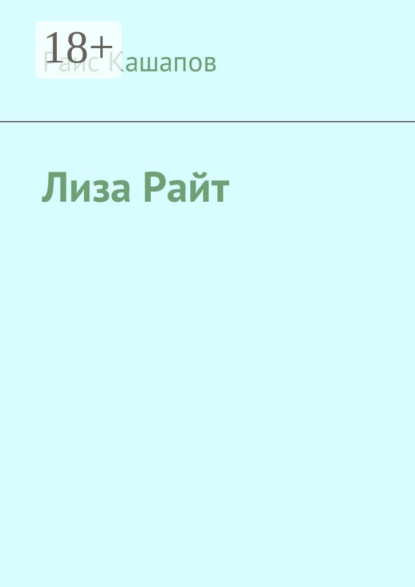 

Лиза Райт