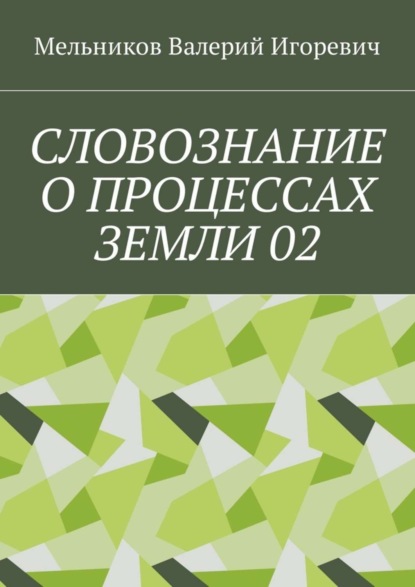 СЛОВОЗНАНИЕ О ПРОЦЕССАХ ЗЕМЛИ 02