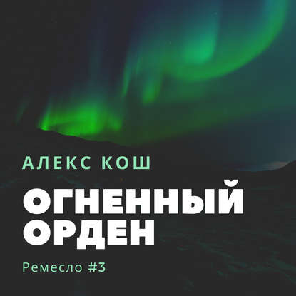 Алекс Кош — Огненный Орден