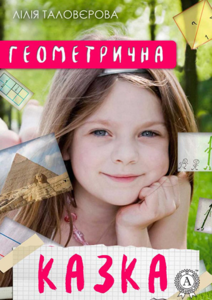 Геометрична казка