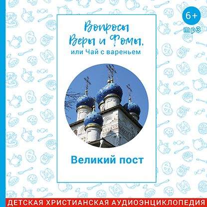Великий пост