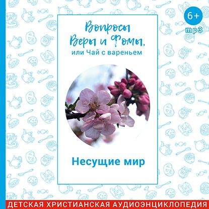 Несущие мир