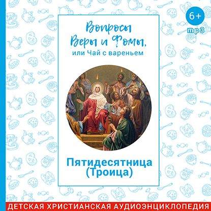 Пятидесятница (Троица)