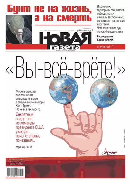 Новая Газета 123-2017