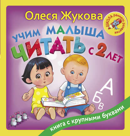 Олеся Жукова — Учим малыша читать с 2 лет