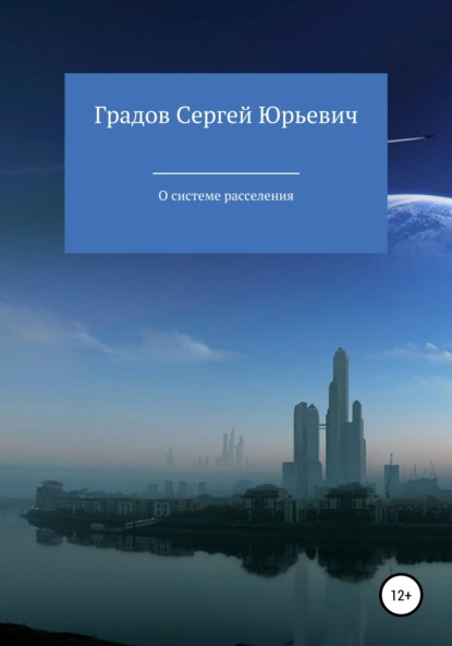 Сергей Юрьевич Градов — О системе расселения