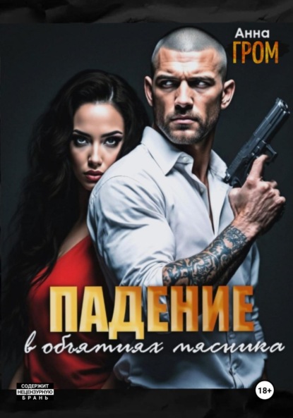 

Падение. В объятиях мясника