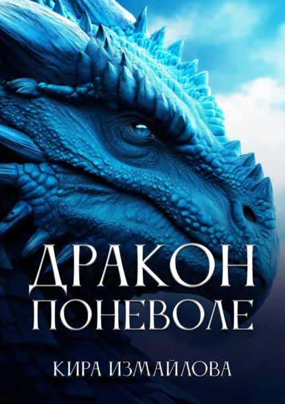 Обложка книги Дракон поневоле, Кира Измайлова