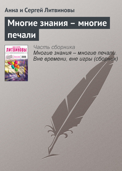 Многие знания — многие печали. Вне времени, вне игры