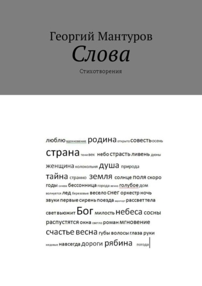 

Слова. Стихотворения