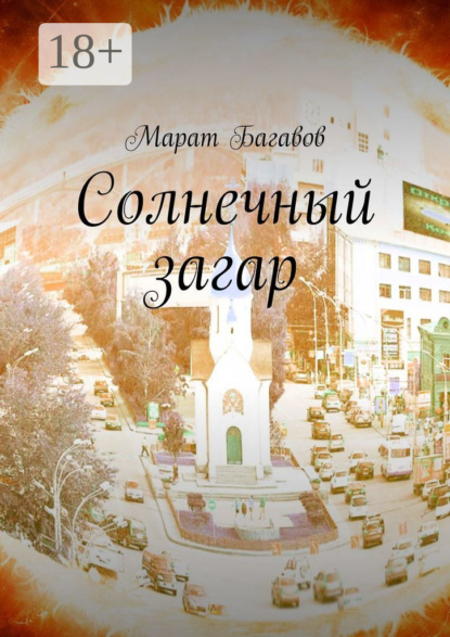 

Солнечный загар