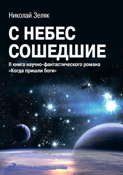 

С небес сошедшие. II книга научно-фантастического романа «Когда пришли боги»