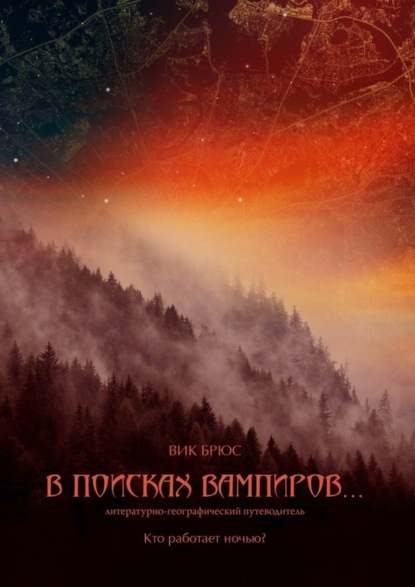 Вик Брюс — В поисках вампиров… Кто работает ночью?