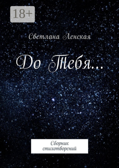 

До Тебя… Сборник стихотворений