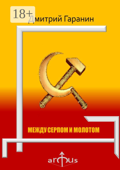 

Между серпом и молотом. Проекции: №5